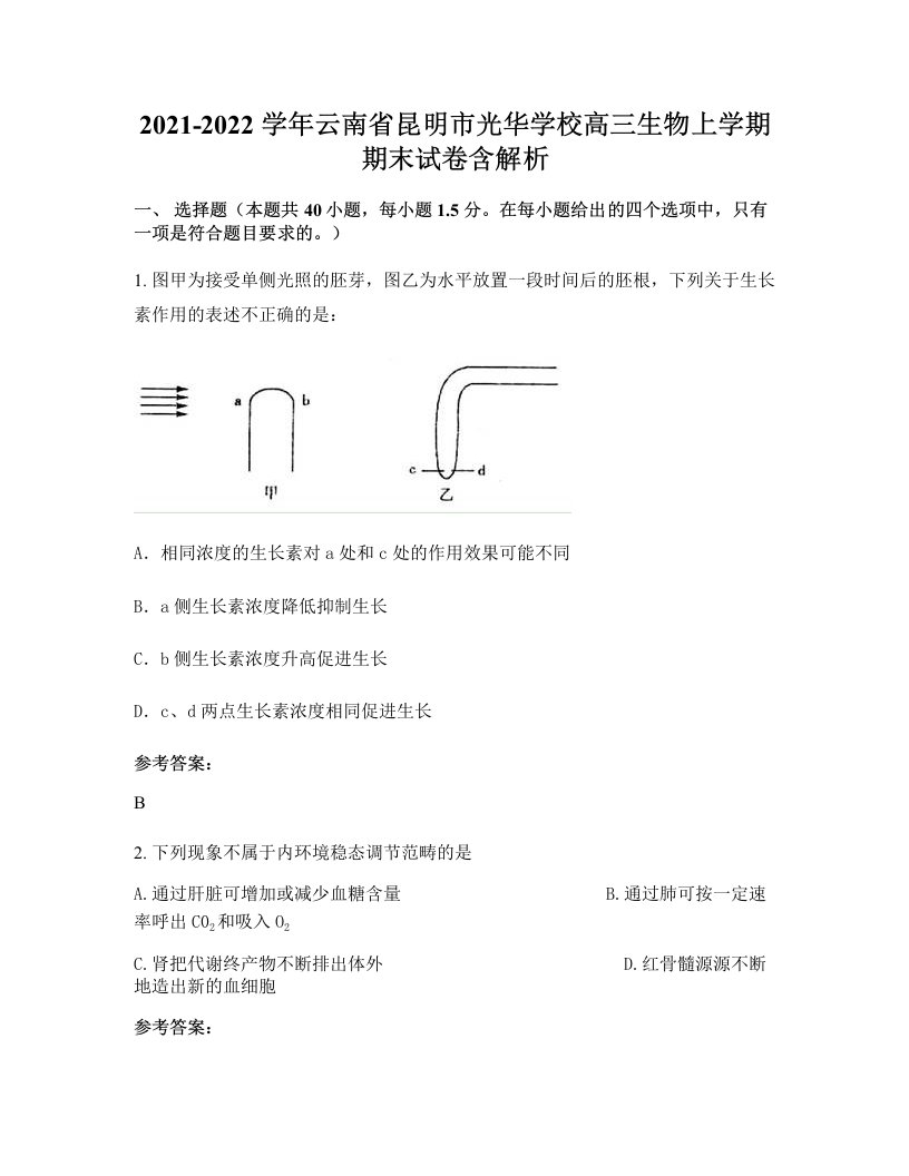 2021-2022学年云南省昆明市光华学校高三生物上学期期末试卷含解析