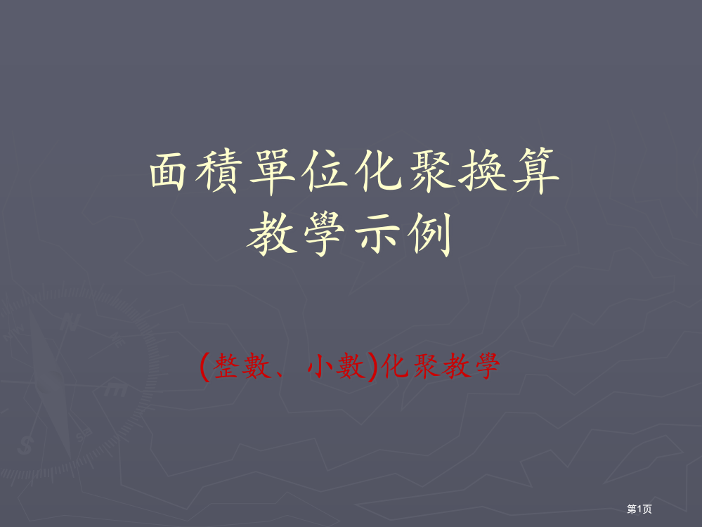 面积化聚换算教学示例市公开课金奖市赛课一等奖课件