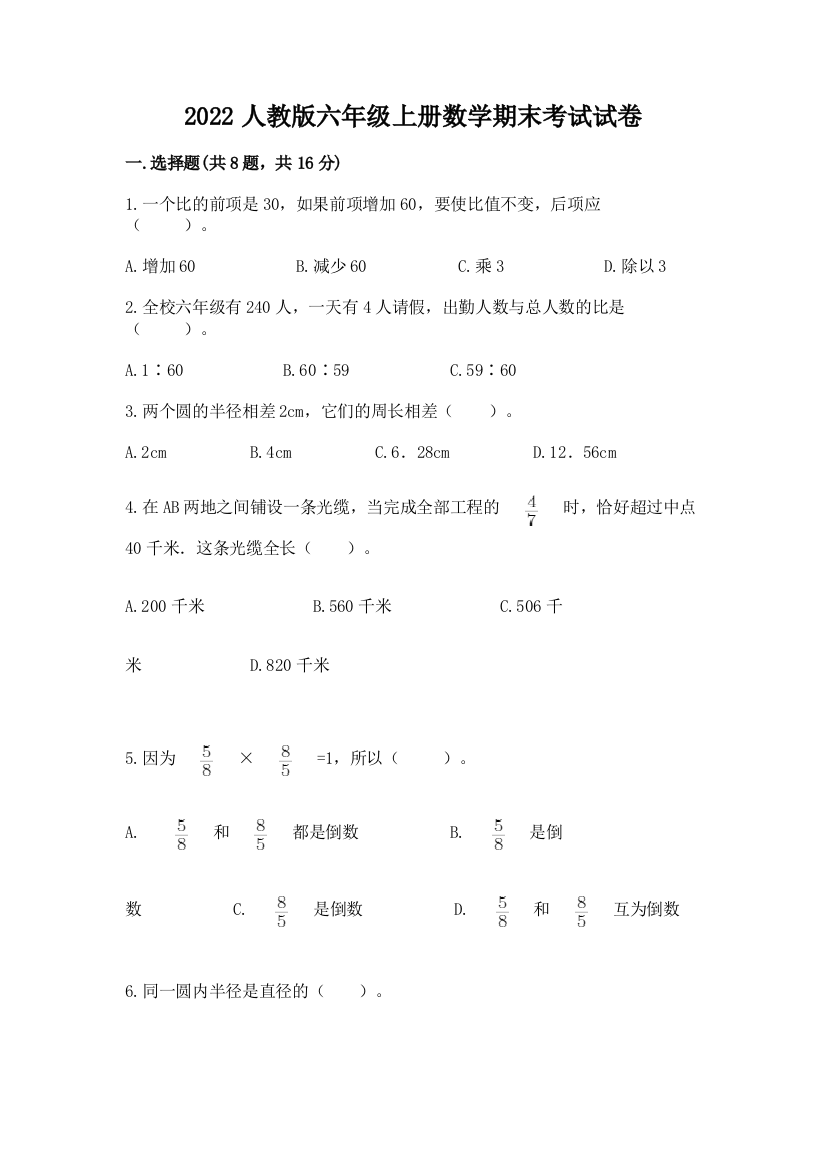 2022人教版六年级上册数学期末考试试卷附参考答案（综合题）