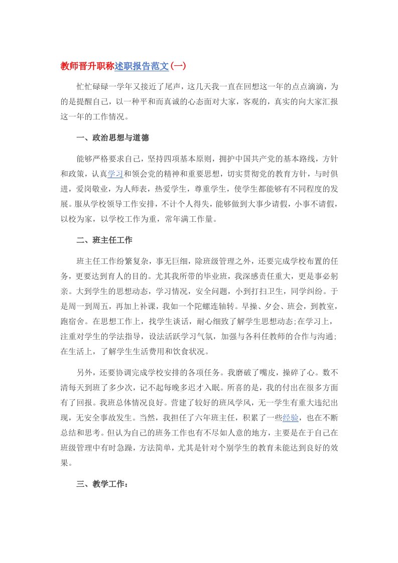 教师晋升述职报告