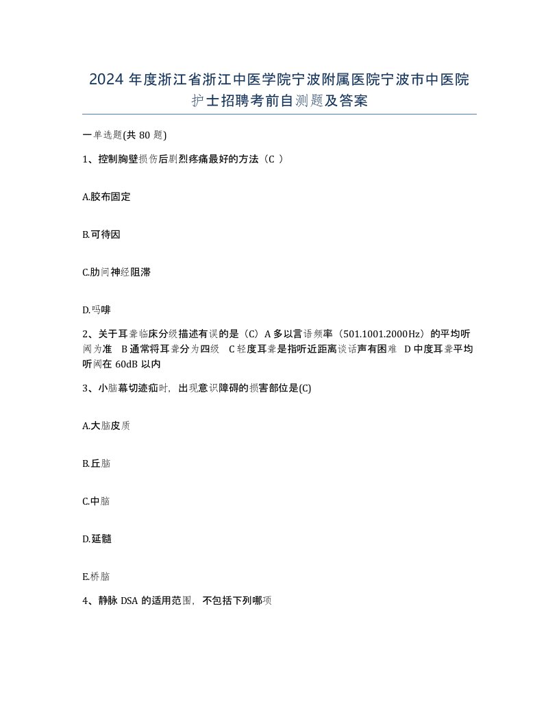 2024年度浙江省浙江中医学院宁波附属医院宁波市中医院护士招聘考前自测题及答案