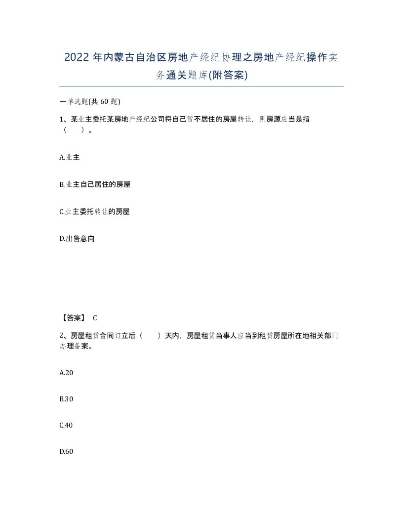 2022年内蒙古自治区房地产经纪协理之房地产经纪操作实务通关题库附答案