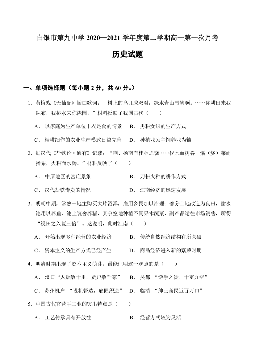 甘肃省白银市第九中学2020-2021学年高一下学期第一次月考历史试题