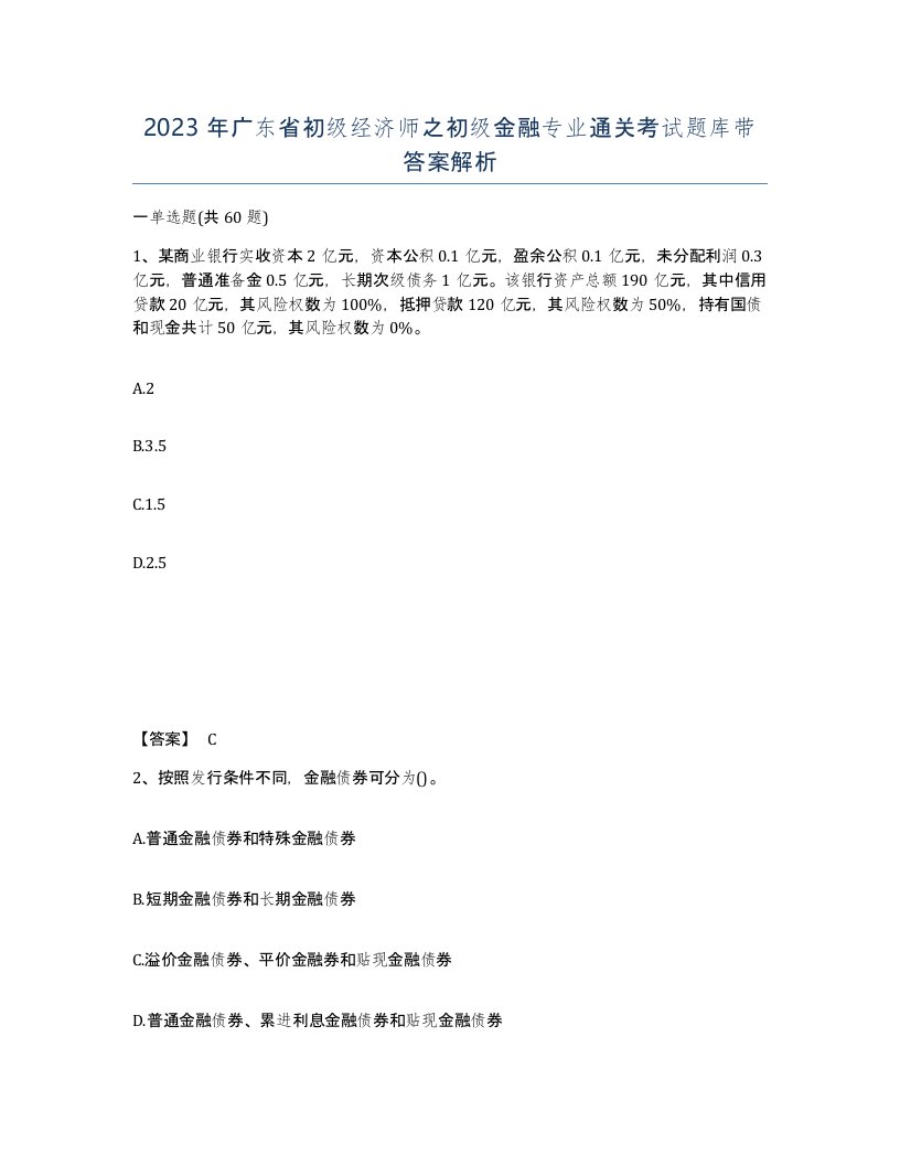 2023年广东省初级经济师之初级金融专业通关考试题库带答案解析