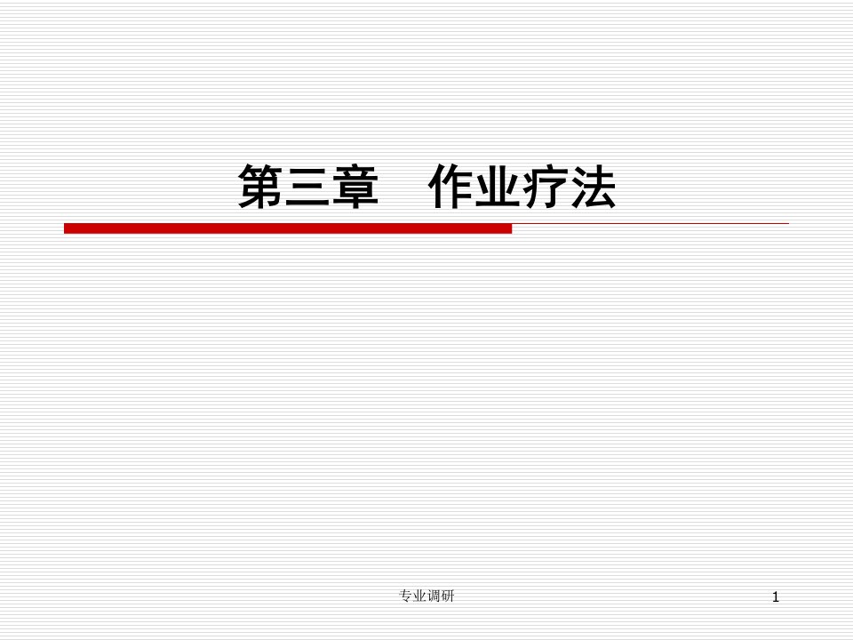 作业治疗概论001严选材料