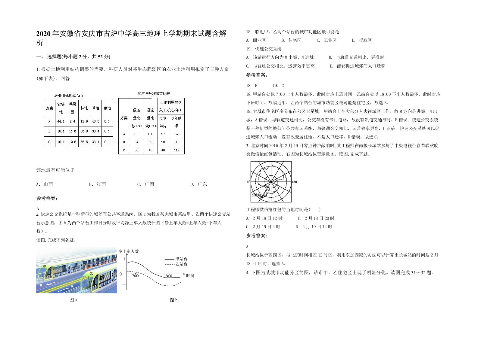 2020年安徽省安庆市古炉中学高三地理上学期期末试题含解析