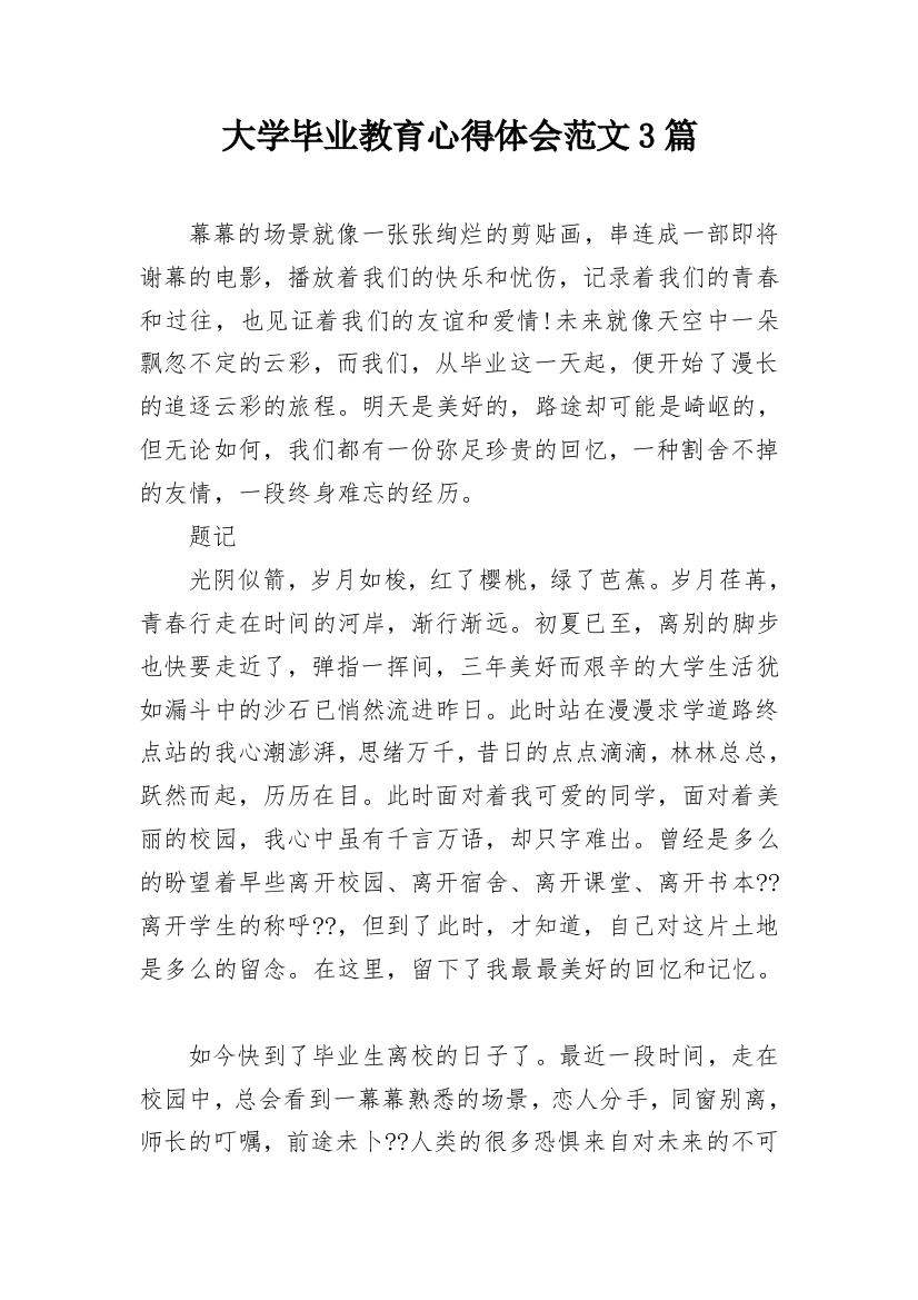 大学毕业教育心得体会范文3篇