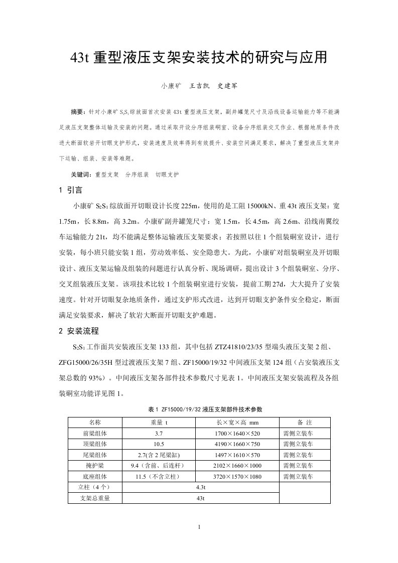 43t重型液压支架安装技术的研究与应用