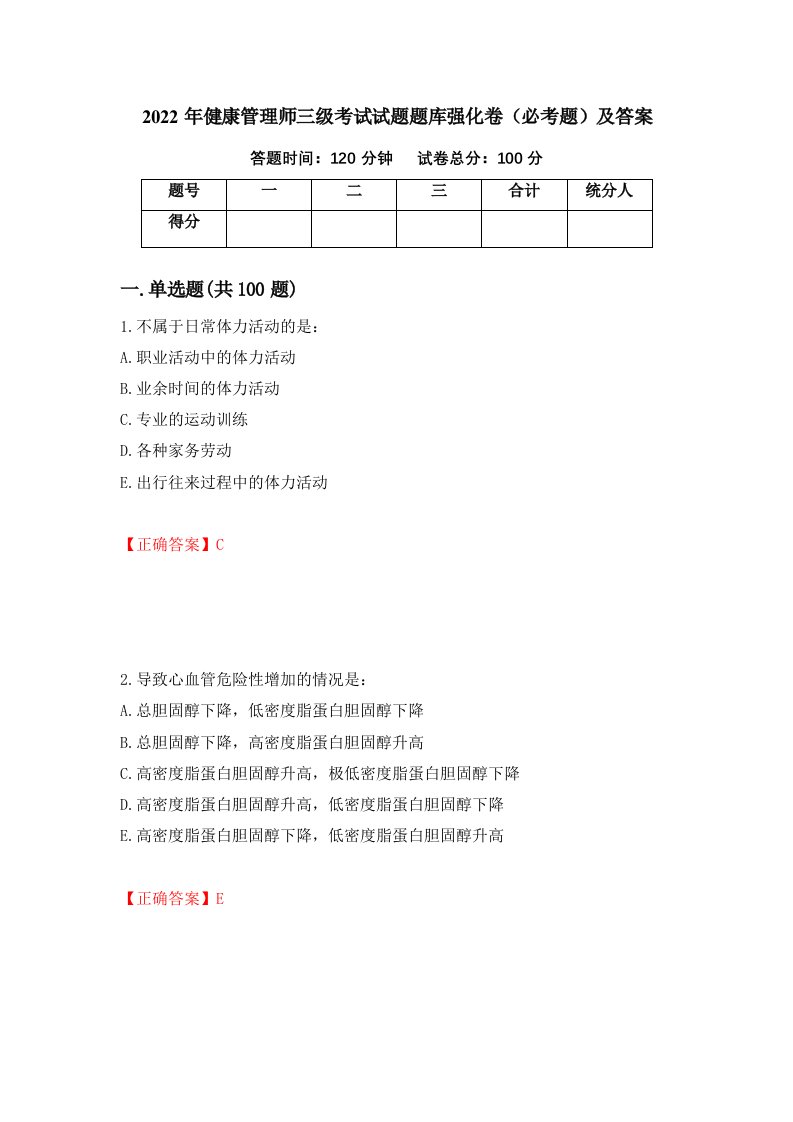 2022年健康管理师三级考试试题题库强化卷必考题及答案第34卷