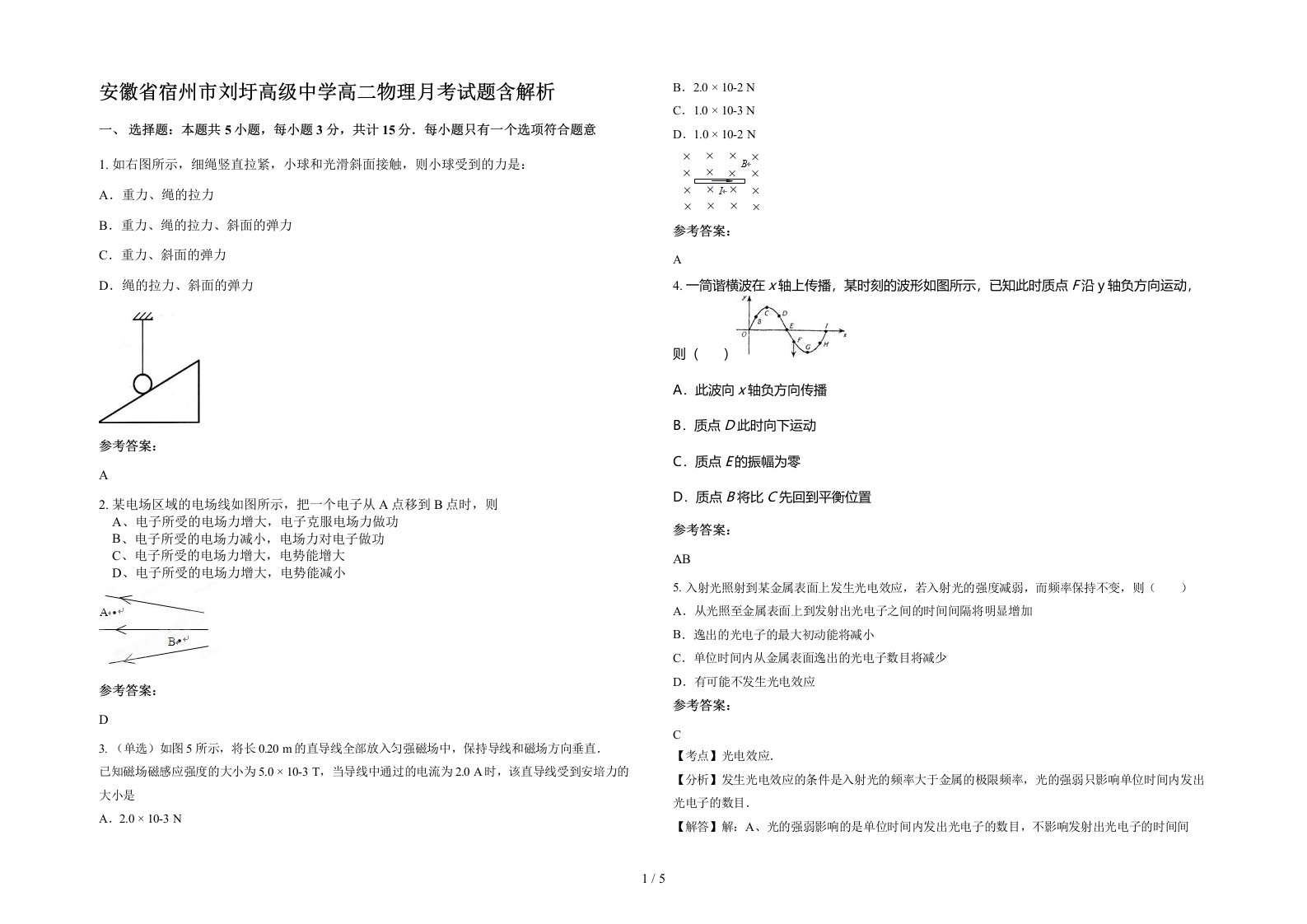 安徽省宿州市刘圩高级中学高二物理月考试题含解析