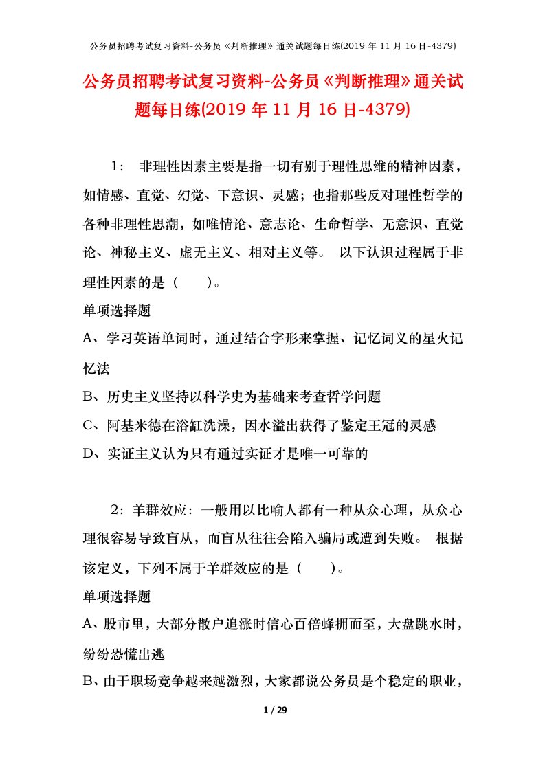 公务员招聘考试复习资料-公务员判断推理通关试题每日练2019年11月16日-4379