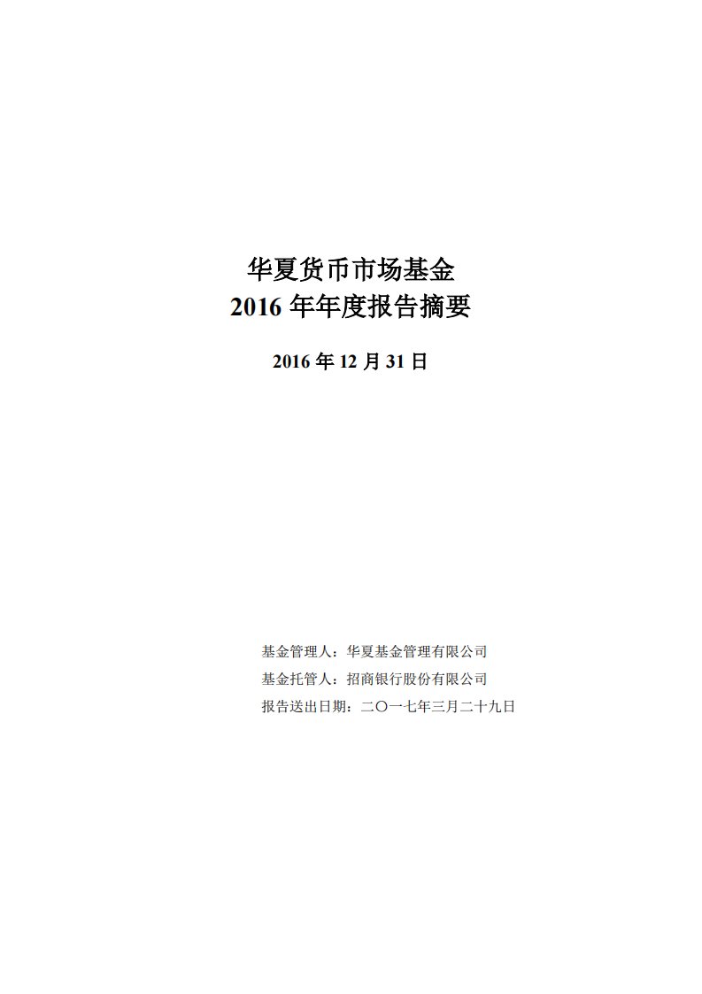 华夏货币证券投资基金年度总结报告