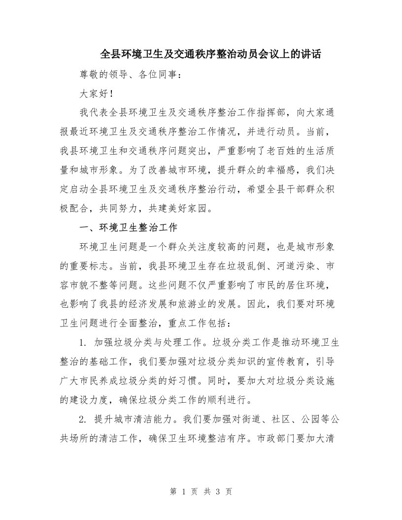 全县环境卫生及交通秩序整治动员会议上的讲话