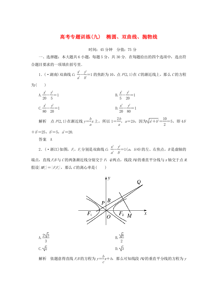 （整理版）高考专题训练(九)　椭圆双曲线抛物线