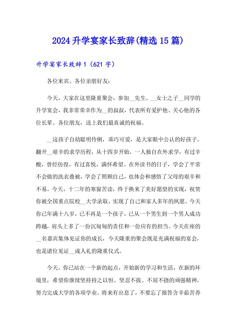 2024升学宴家长致辞(精选15篇)