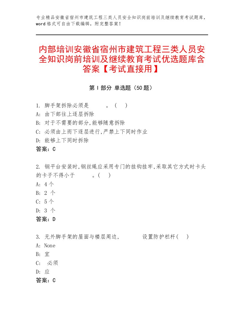 内部培训安徽省宿州市建筑工程三类人员安全知识岗前培训及继续教育考试优选题库含答案【考试直接用】