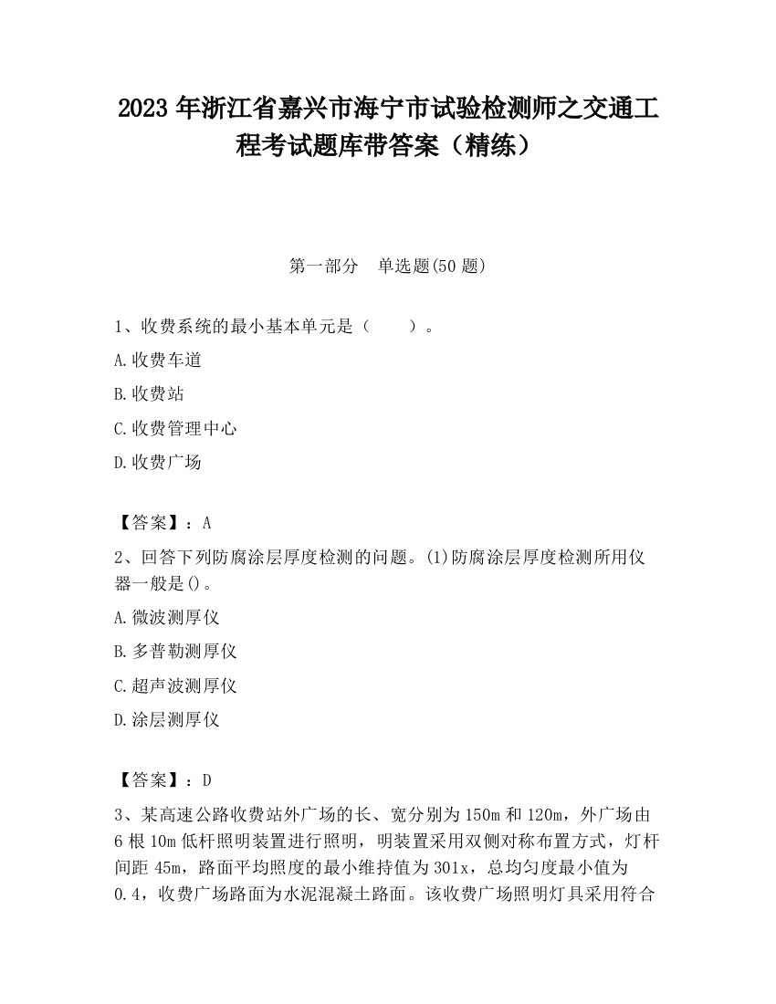 2023年浙江省嘉兴市海宁市试验检测师之交通工程考试题库带答案（精练）