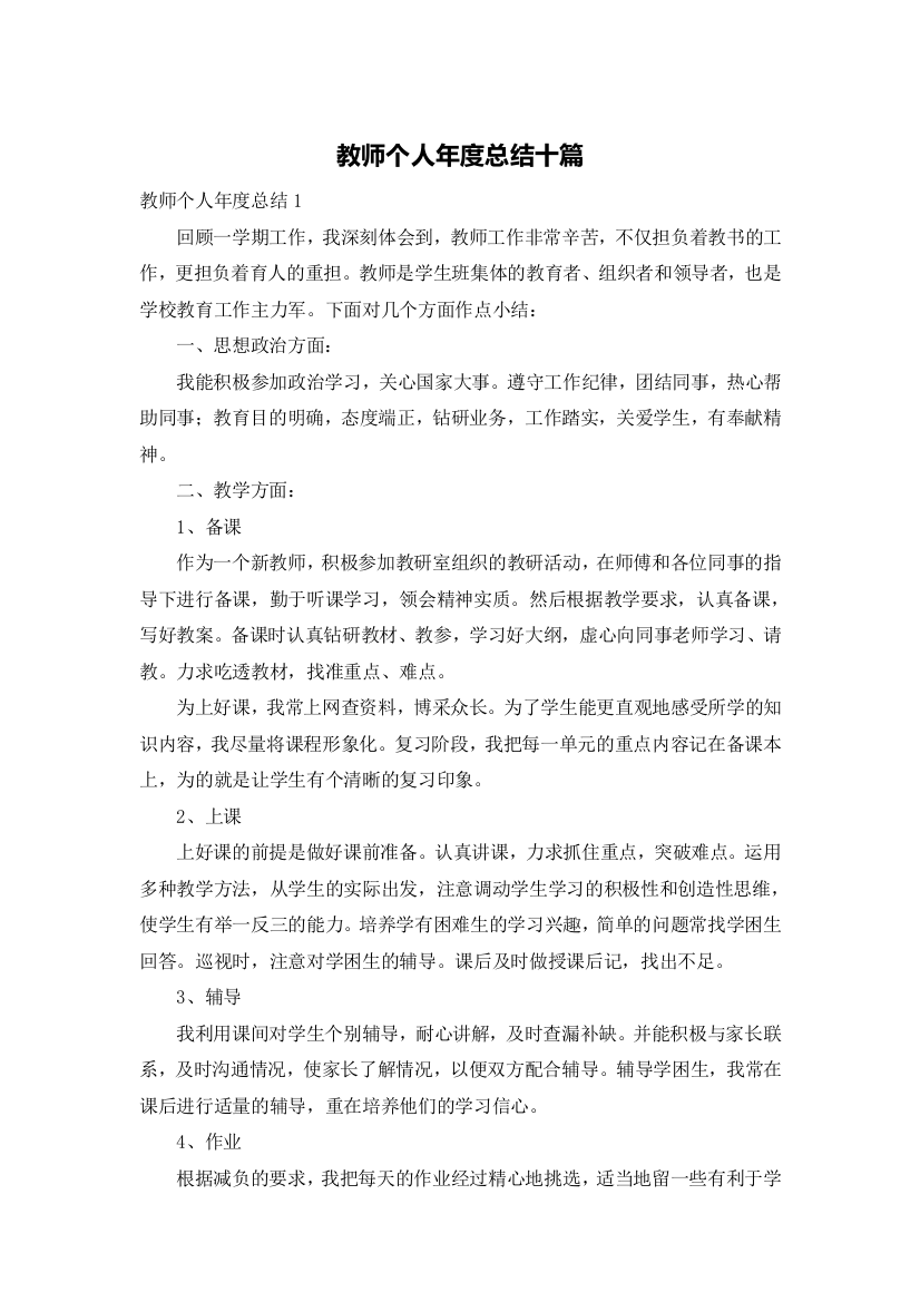 教师个人年度总结十篇