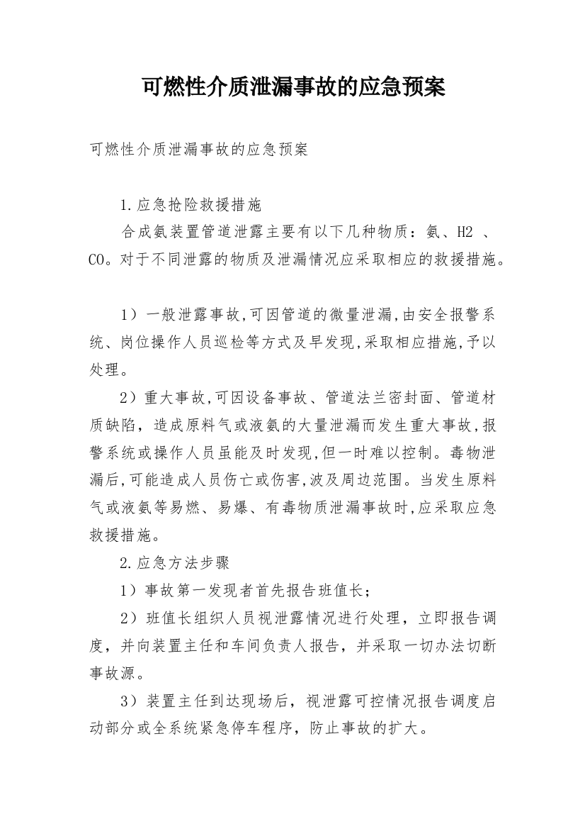 可燃性介质泄漏事故的应急预案