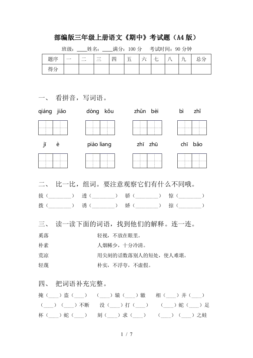 部编版三年级上册语文《期中》考试题(A4版)