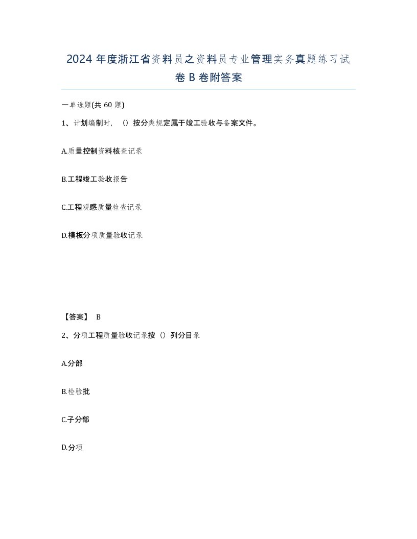 2024年度浙江省资料员之资料员专业管理实务真题练习试卷B卷附答案