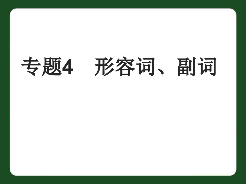 中考英语专题4　形容词、副词复习