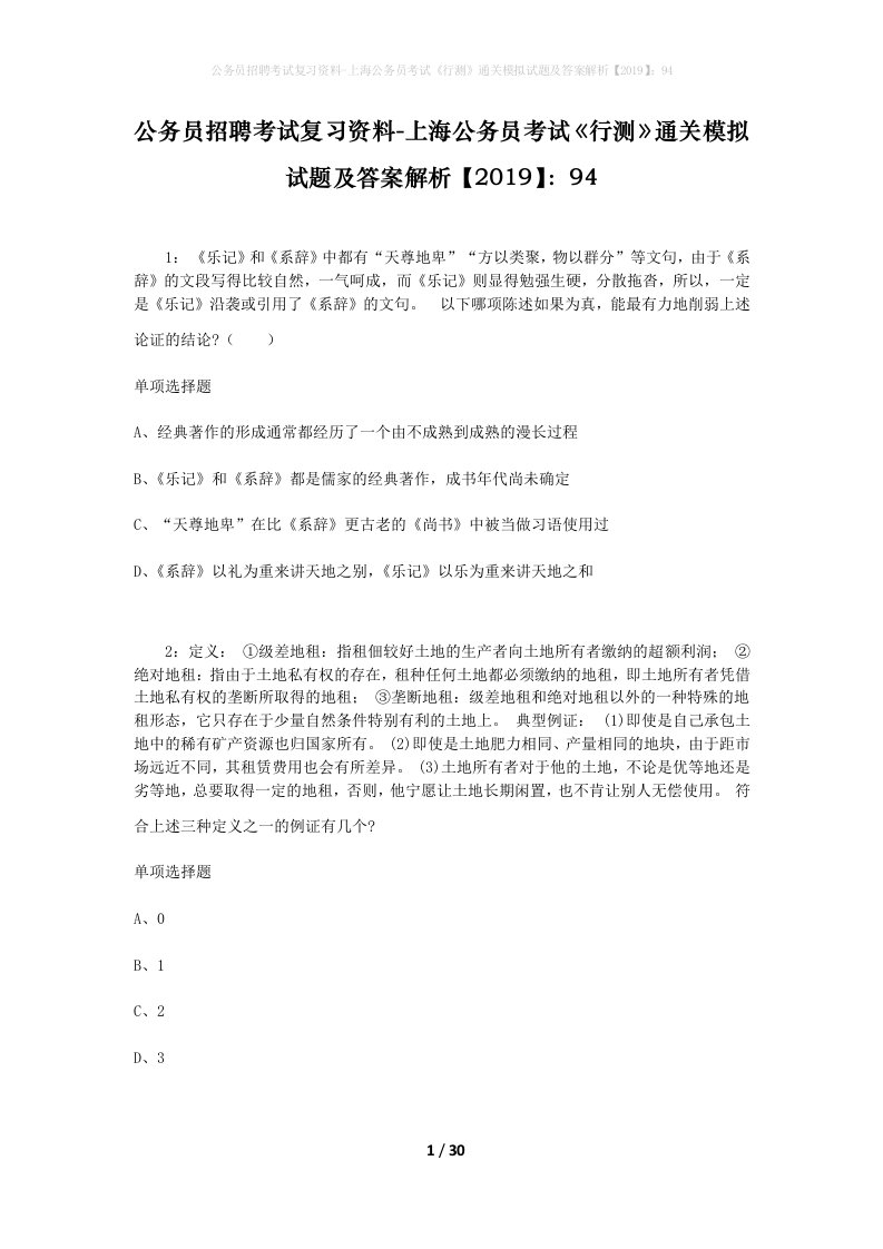 公务员招聘考试复习资料-上海公务员考试行测通关模拟试题及答案解析201994_10