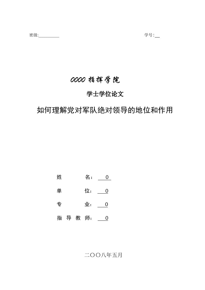 如何理解党对军队绝对领导的地位和作用