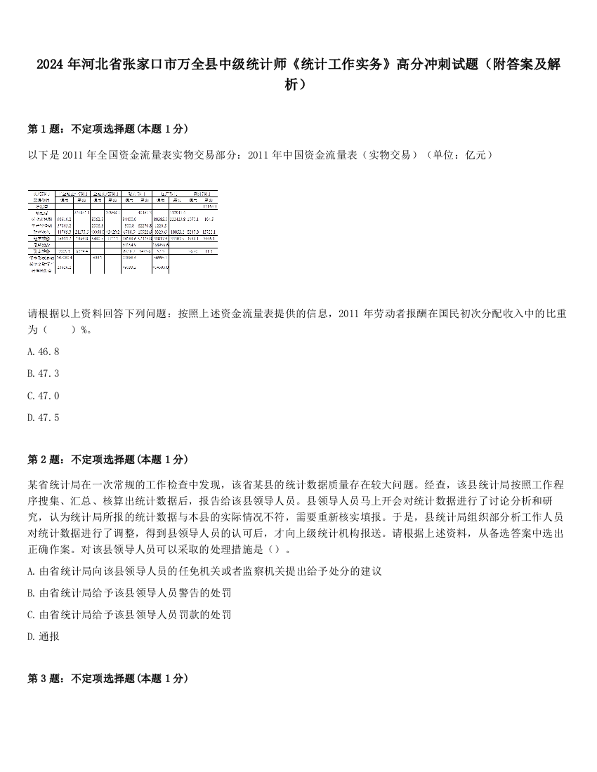 2024年河北省张家口市万全县中级统计师《统计工作实务》高分冲刺试题（附答案及解析）