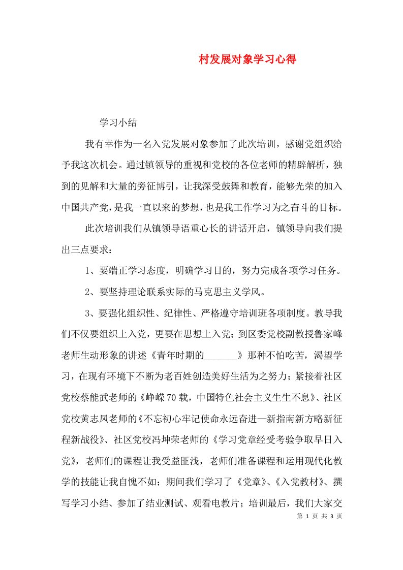 村发展对象学习心得