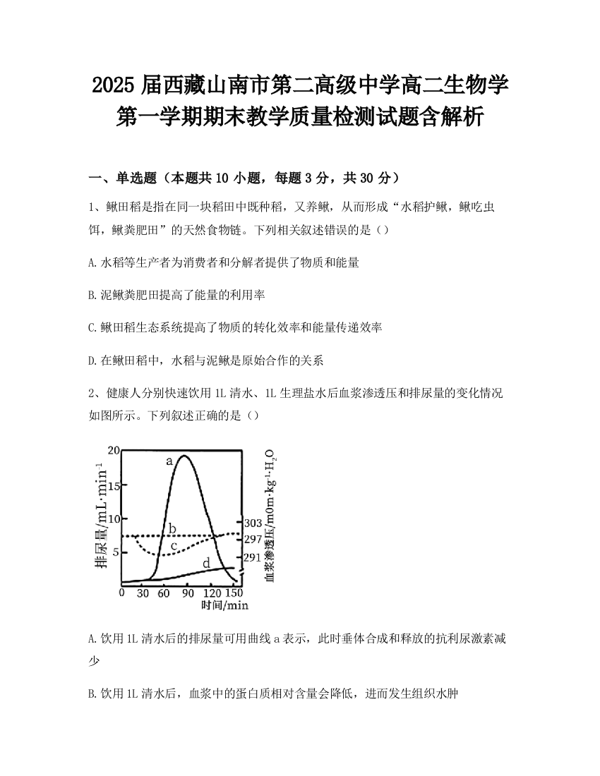 2025届西藏山南市第二高级中学高二生物学第一学期期末教学质量检测试题含解析