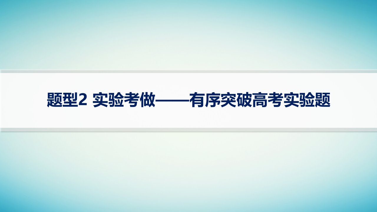 适用于老高考旧教材2024版高考物理二轮复习第二编题型方法指导专题1高考题型突破题型2实验考做__有序突破高考实验题课件