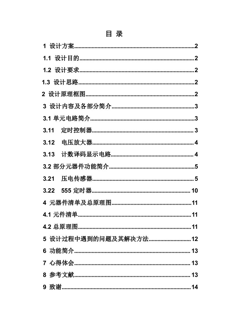 课程设计数字式脉搏传感器设计报告