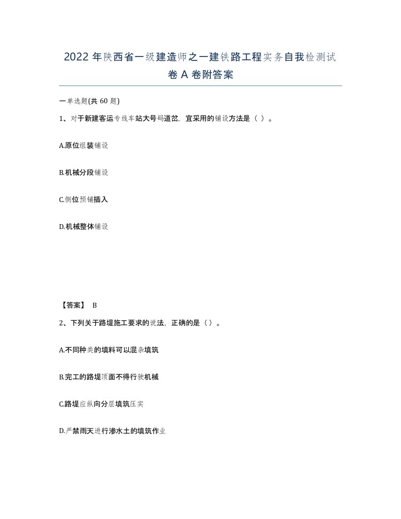 2022年陕西省一级建造师之一建铁路工程实务自我检测试卷A卷附答案