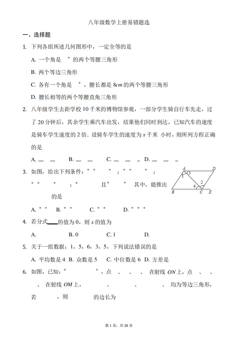 青岛版数学期末复习八年级上册易错题选(解析版)