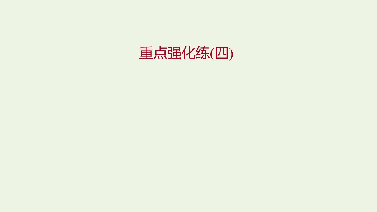 2021_2022学年新教材高中地理第四章自然地理实践的基本方法重点强化练课件中图版必修第一册