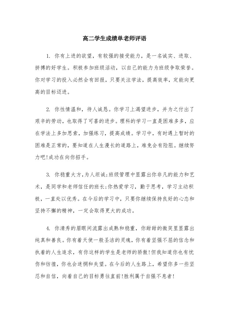 高二学生成绩单老师评语