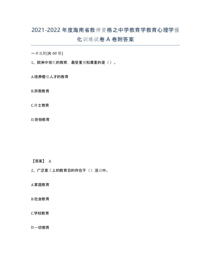 2021-2022年度海南省教师资格之中学教育学教育心理学强化训练试卷A卷附答案