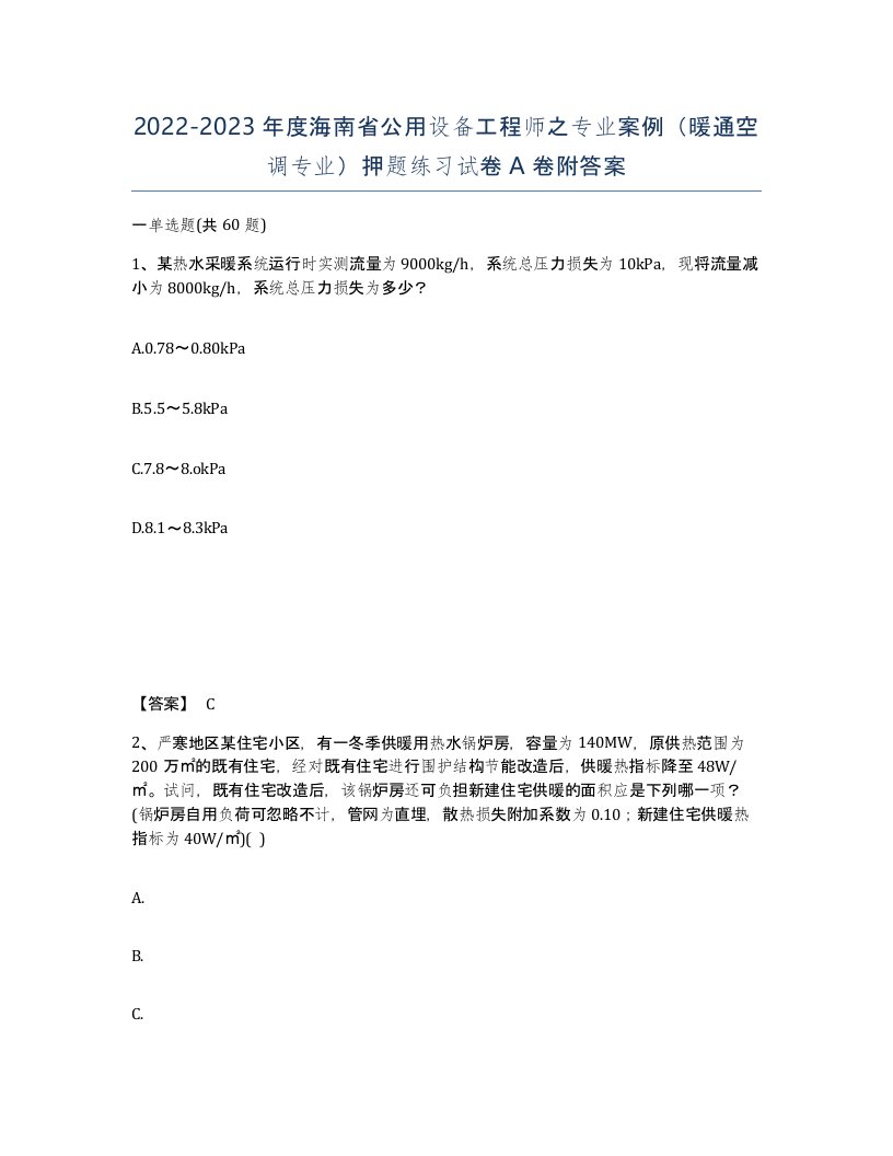 2022-2023年度海南省公用设备工程师之专业案例暖通空调专业押题练习试卷A卷附答案