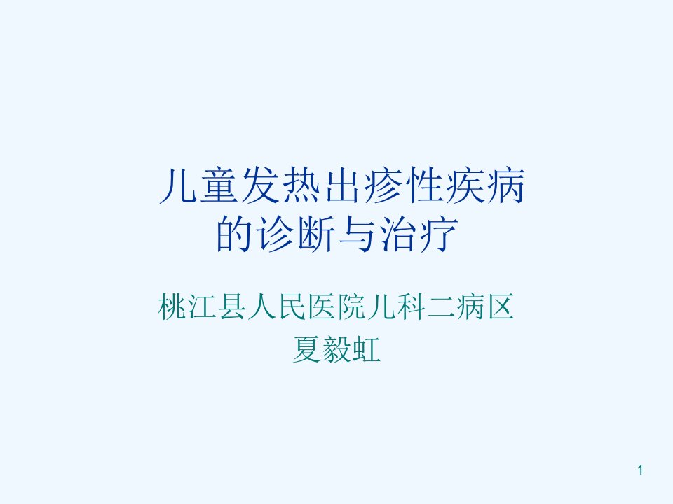 儿童发热出疹性疾病诊断与治疗课件