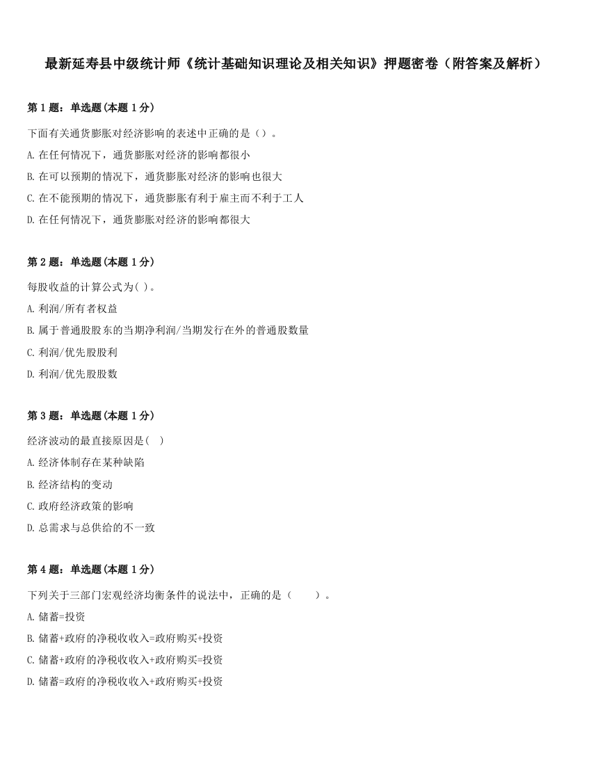 最新延寿县中级统计师《统计基础知识理论及相关知识》押题密卷（附答案及解析）