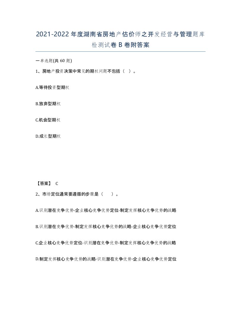 2021-2022年度湖南省房地产估价师之开发经营与管理题库检测试卷B卷附答案