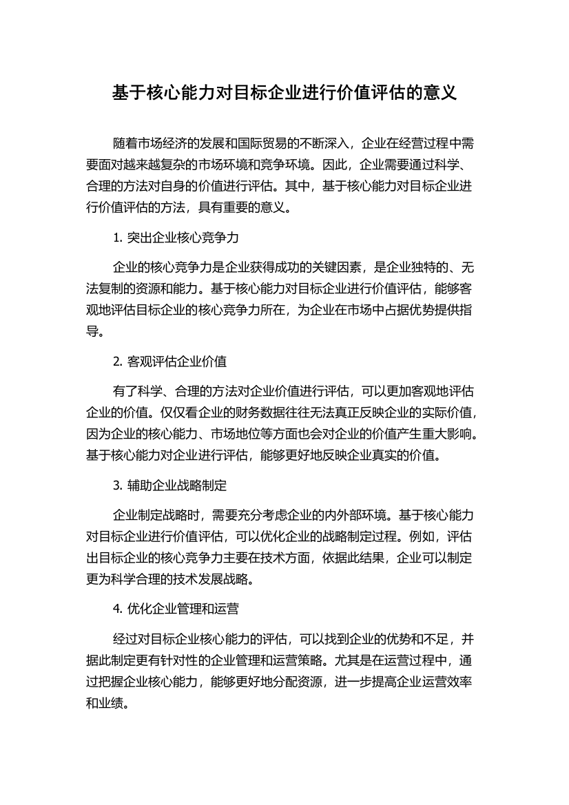 基于核心能力对目标企业进行价值评估的意义