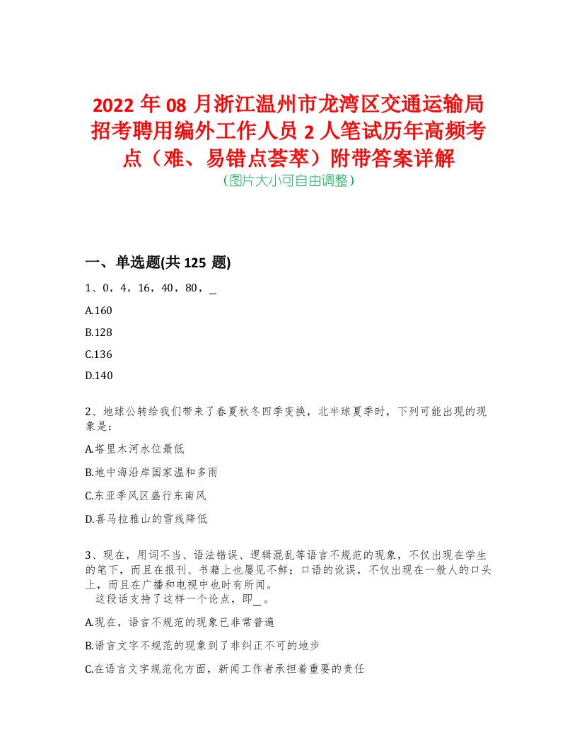 2022年08月浙江温州市龙湾区交通运输局招考聘用编外工作人员2人笔试历年高频考点（难、易错点荟萃）附带答案详解-0