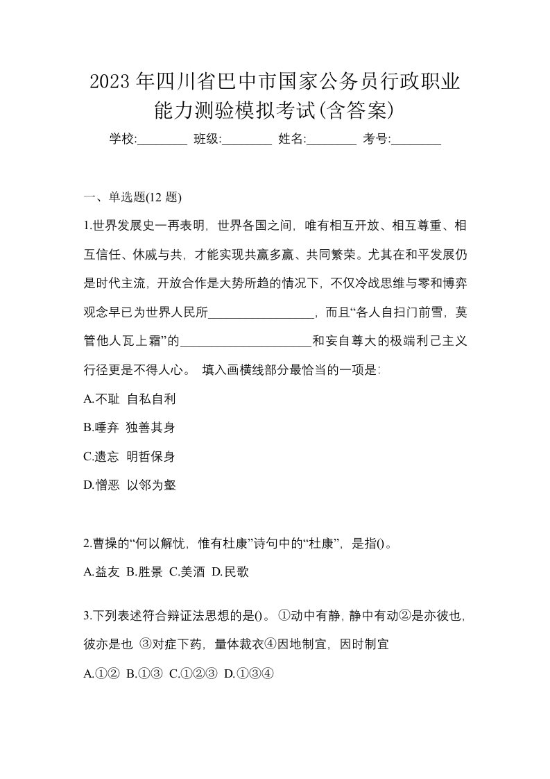 2023年四川省巴中市国家公务员行政职业能力测验模拟考试含答案