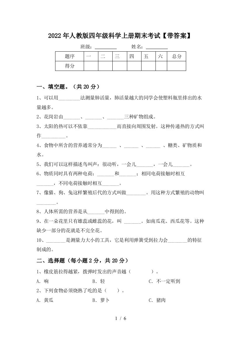 2022年人教版四年级科学上册期末考试【带答案】