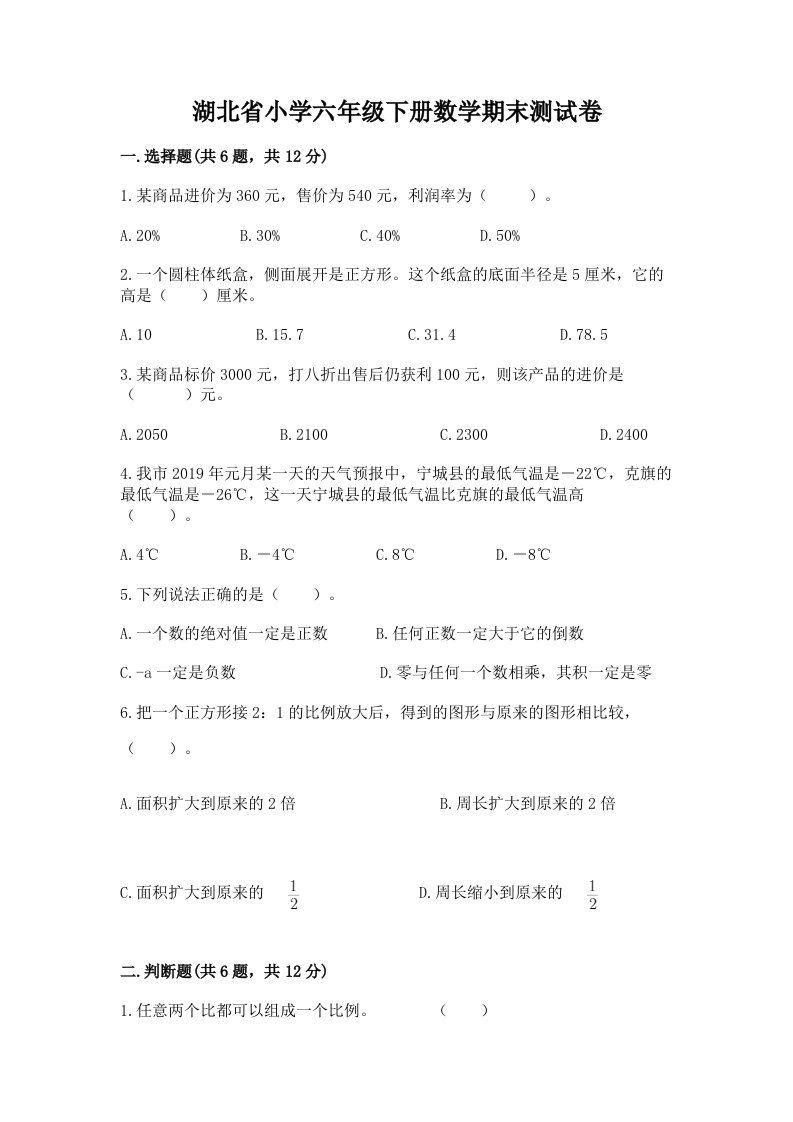 湖北省小学六年级下册数学期末测试卷【名师推荐】