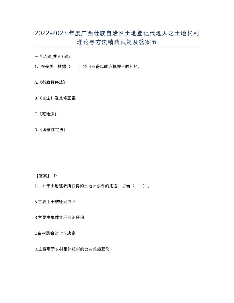 2022-2023年度广西壮族自治区土地登记代理人之土地权利理论与方法试题及答案五