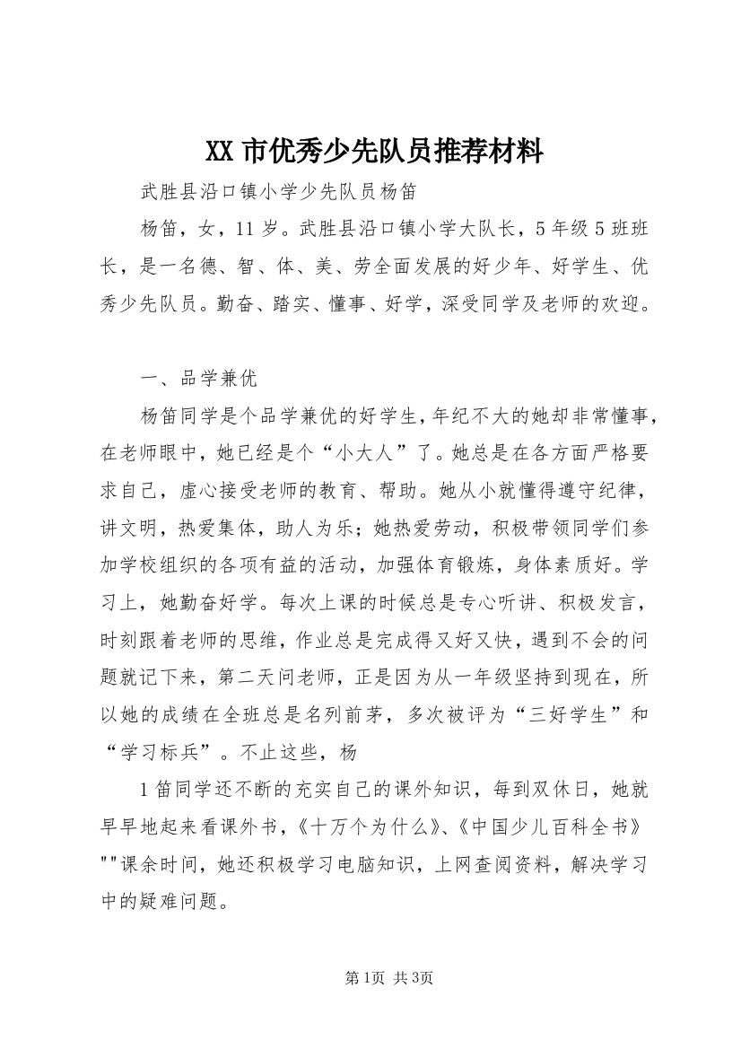 XX市优秀少先队员推荐材料