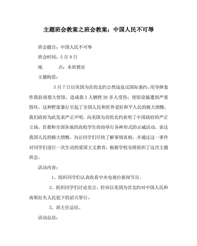 主题班会教案之班会教案；中国人民不可辱